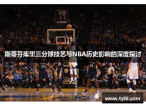 斯蒂芬库里三分球技艺与NBA历史影响的深度探讨