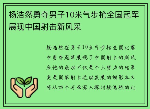 杨浩然勇夺男子10米气步枪全国冠军展现中国射击新风采