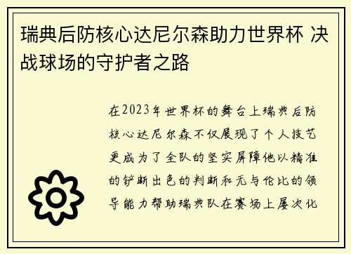 瑞典后防核心达尼尔森助力世界杯 决战球场的守护者之路