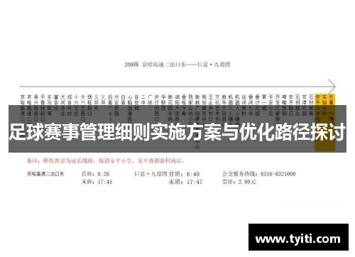 足球赛事管理细则实施方案与优化路径探讨