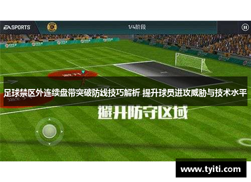 足球禁区外连续盘带突破防线技巧解析 提升球员进攻威胁与技术水平